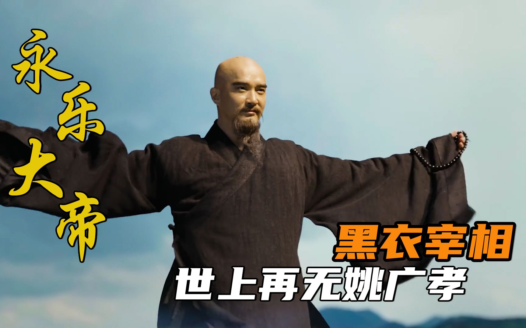 黑衣宰相姚广孝,完成使命与朱棣分别,走索自赎:世间再无姚广孝!