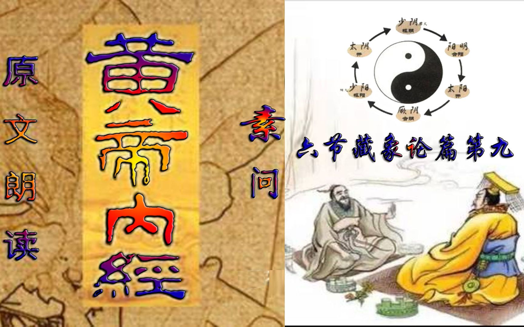 黄帝内经原文配音朗读:六节藏象论篇第九(注音版)