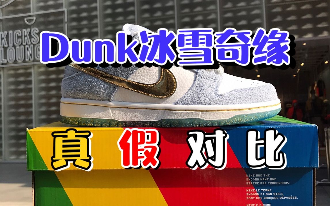 nike dunk sb冰雪奇缘真假对比,全是细节点,好家伙这个up真够细的