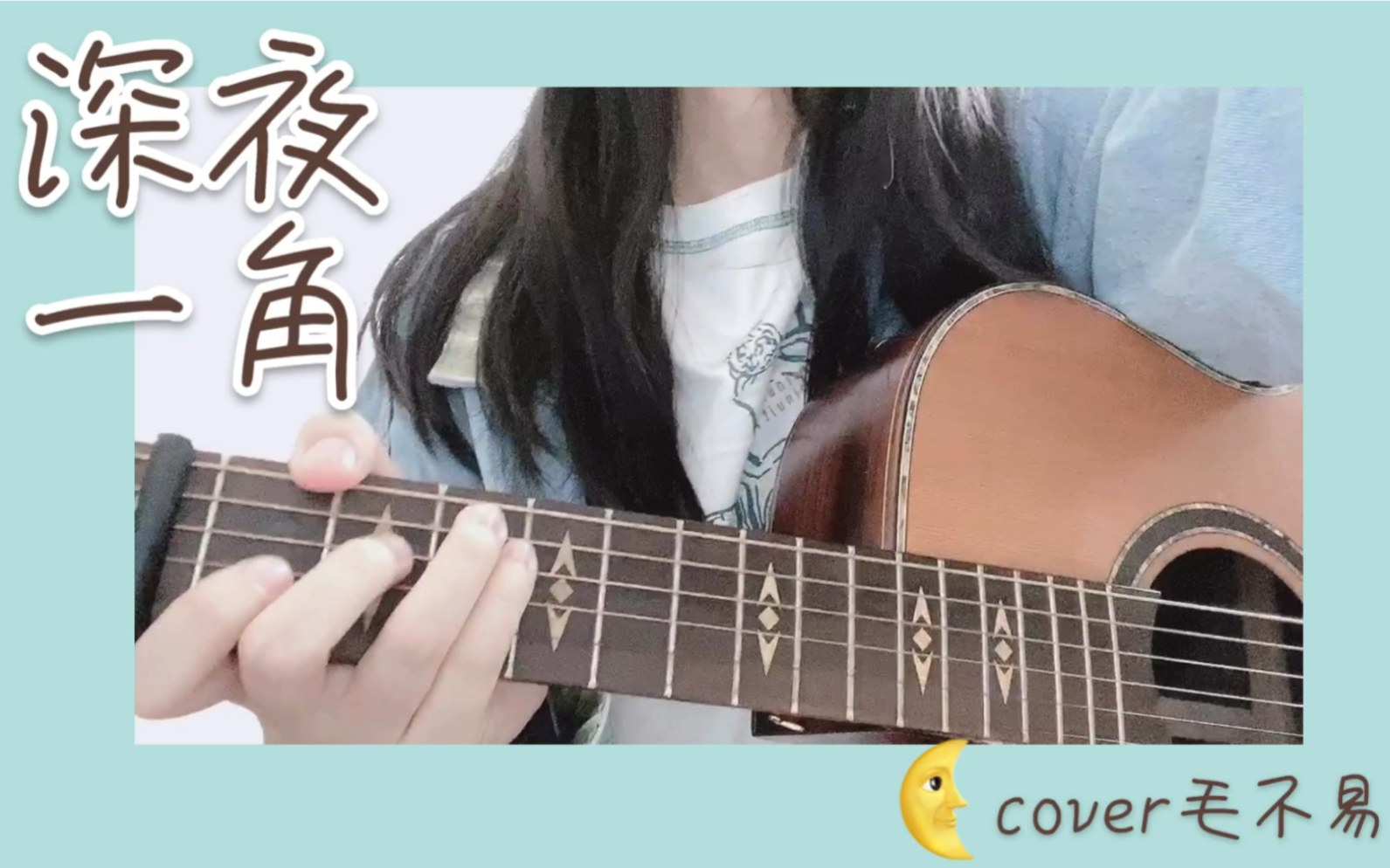 [图]【全程和声】《深夜一角》—cover 毛不易