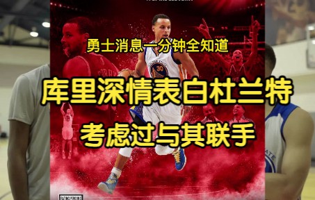 库里深情表白杜兰特,库里从未单独当选NBA2k封面哔哩哔哩bilibili