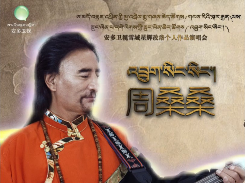 【预告】安多卫视《雪域星辉》改洛个人作品演唱会