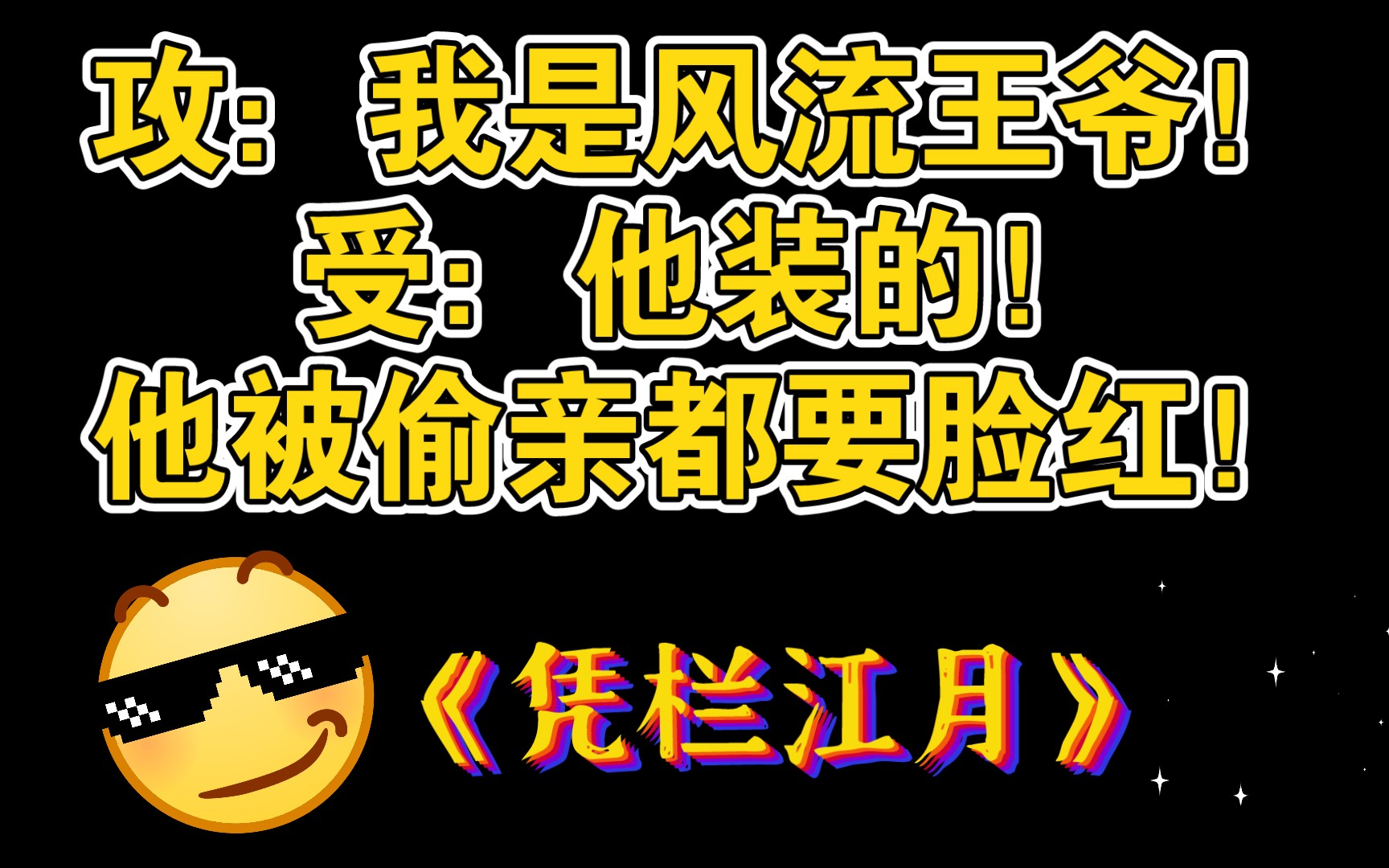 【推文】短篇古耽:原来王爷的风流都是装的啊?让小倌来教教你啊!哔哩哔哩bilibili