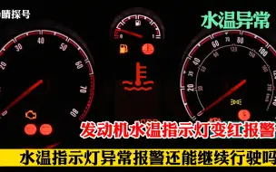 Download Video: 发动机水温指示灯闪红灯报警，汽车还能继续行驶吗？要怎么解决呢？