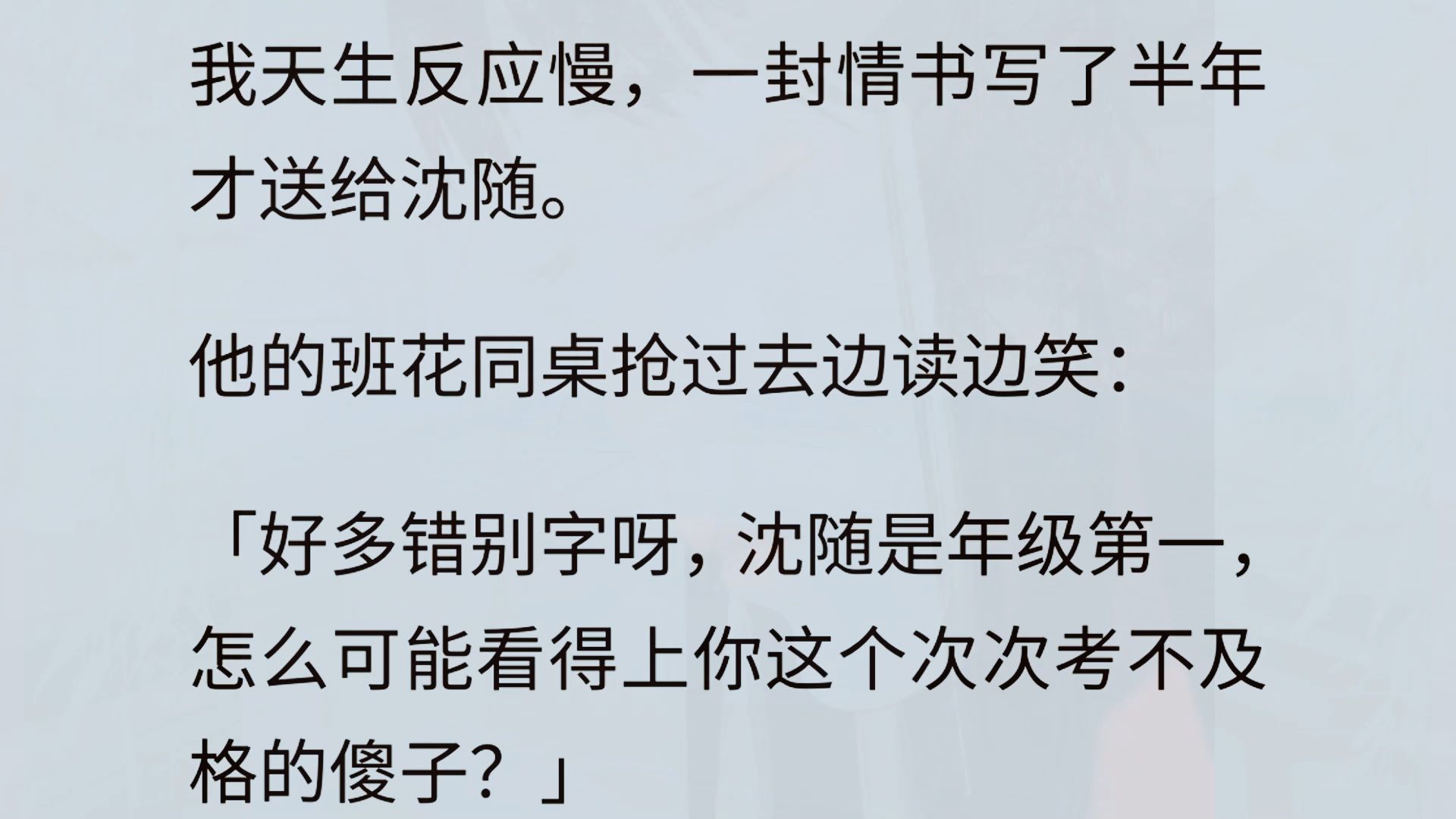 课间休息时,班花季冬黎突然拿着一个天蓝色的信封走向讲台. 「上课好无聊呀,我来给大家找点乐子吧.」 她清了清嗓子,目光从沈随转到我身上,清丽...