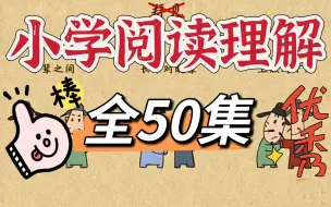 下载视频: 【全50集】小学语文 阅读理解解题技巧  7大题型40个答题公式  阅读从入门到满分