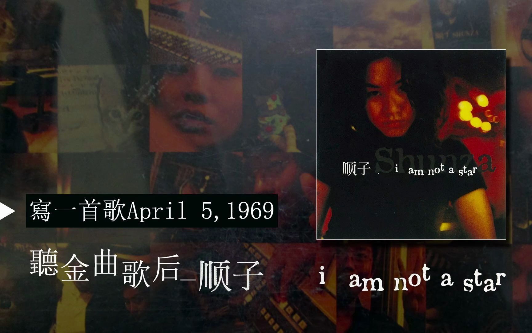 [图]聽金曲歌后順子i am not a star