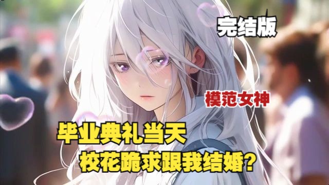 [图]QQ阅读《模范女神》EP1--完结。穿越平行世界，林风成了一名在校大学生。大学四年，狗系统迟迟不肯激活。毕业典礼，校花跪求跟我结婚