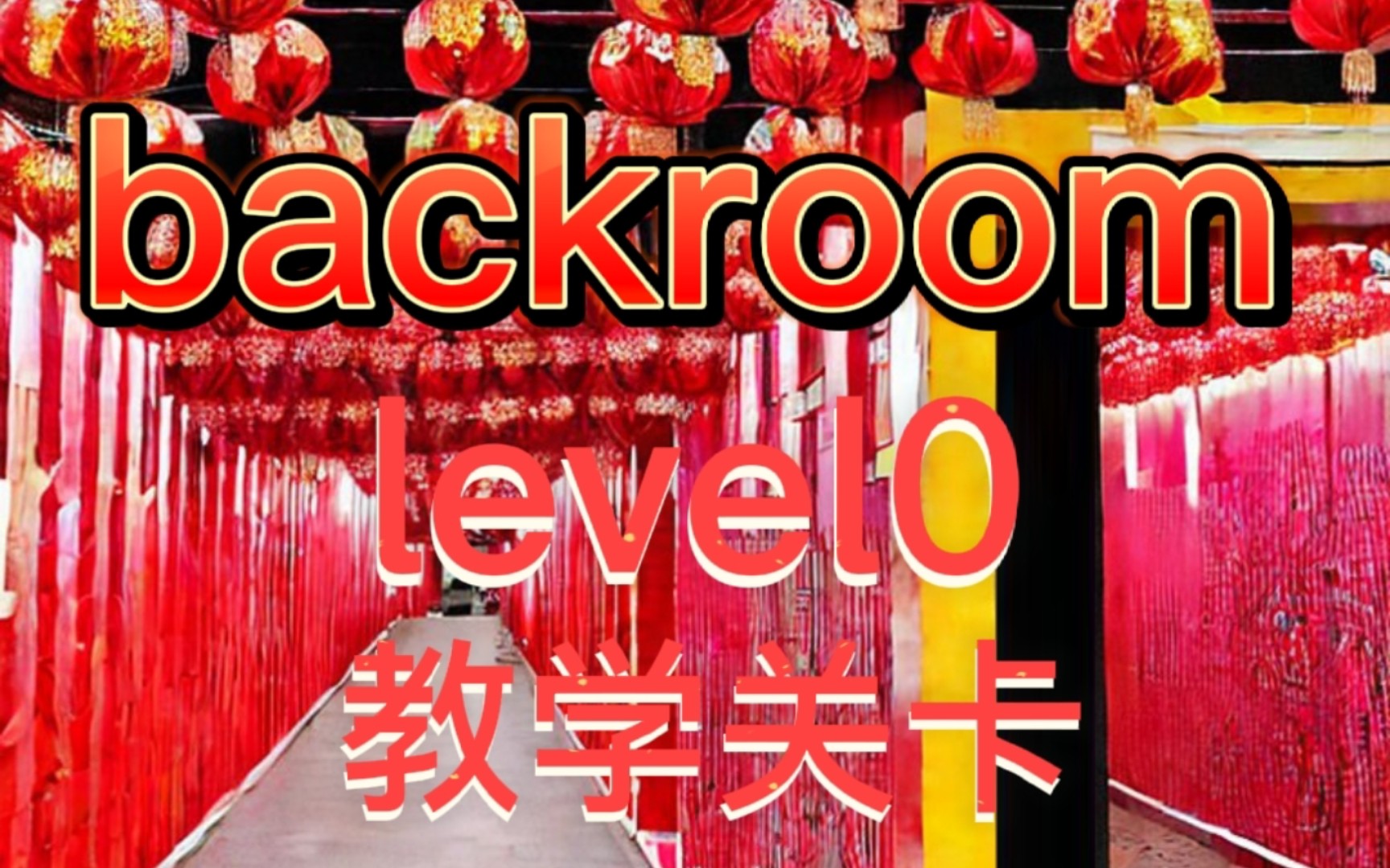 [图]【backroom】level0-新年关卡。没有危险的实体，只有过年的气息