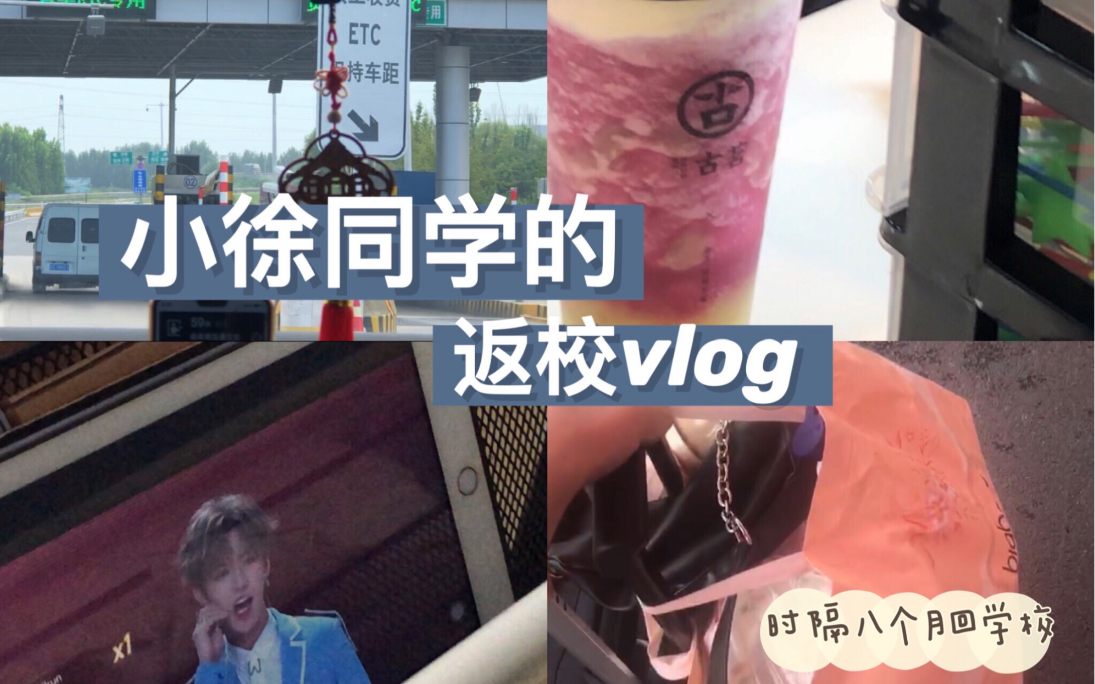 【小徐同学的返校VLOG】时隔八个月再次返校|封闭管理下的开学日常|搬宿舍|在学校吃吃喝喝|哔哩哔哩bilibili