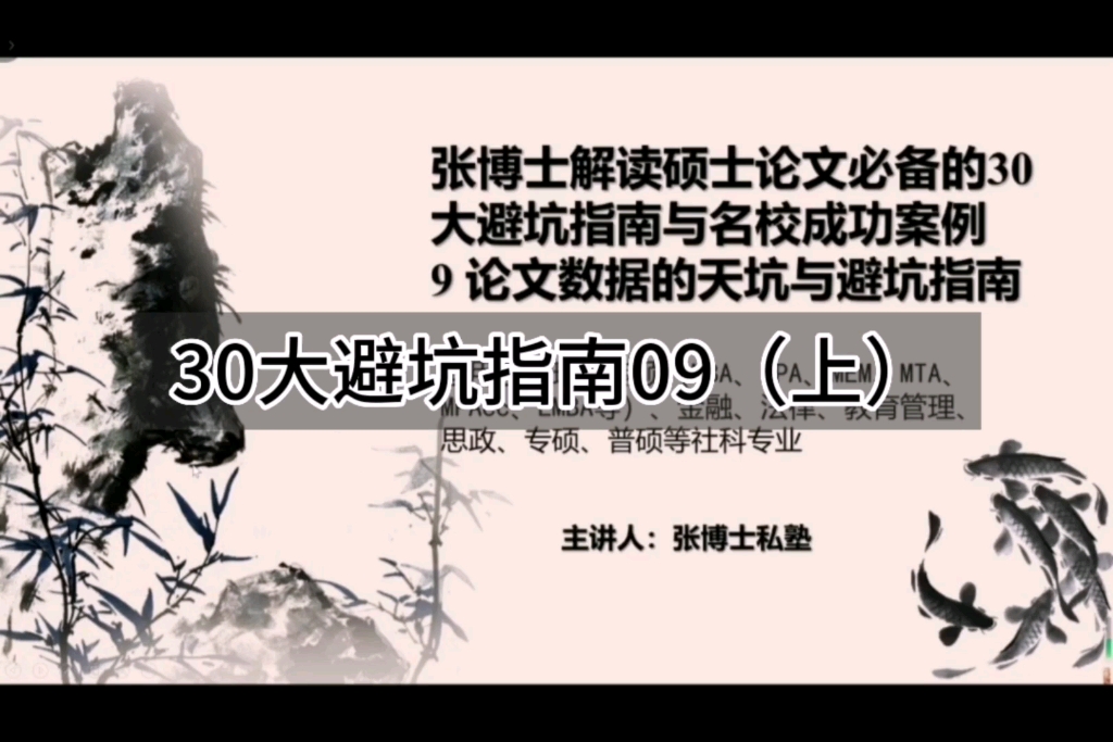 张博士解读硕士论文必备30大避坑指南与名校成功案例09论文数据的天坑与避坑指南(上)哔哩哔哩bilibili