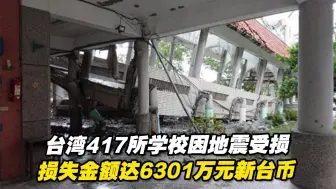 Скачать видео: 台湾417所学校因地震受损，损失金额达6301万元新台币