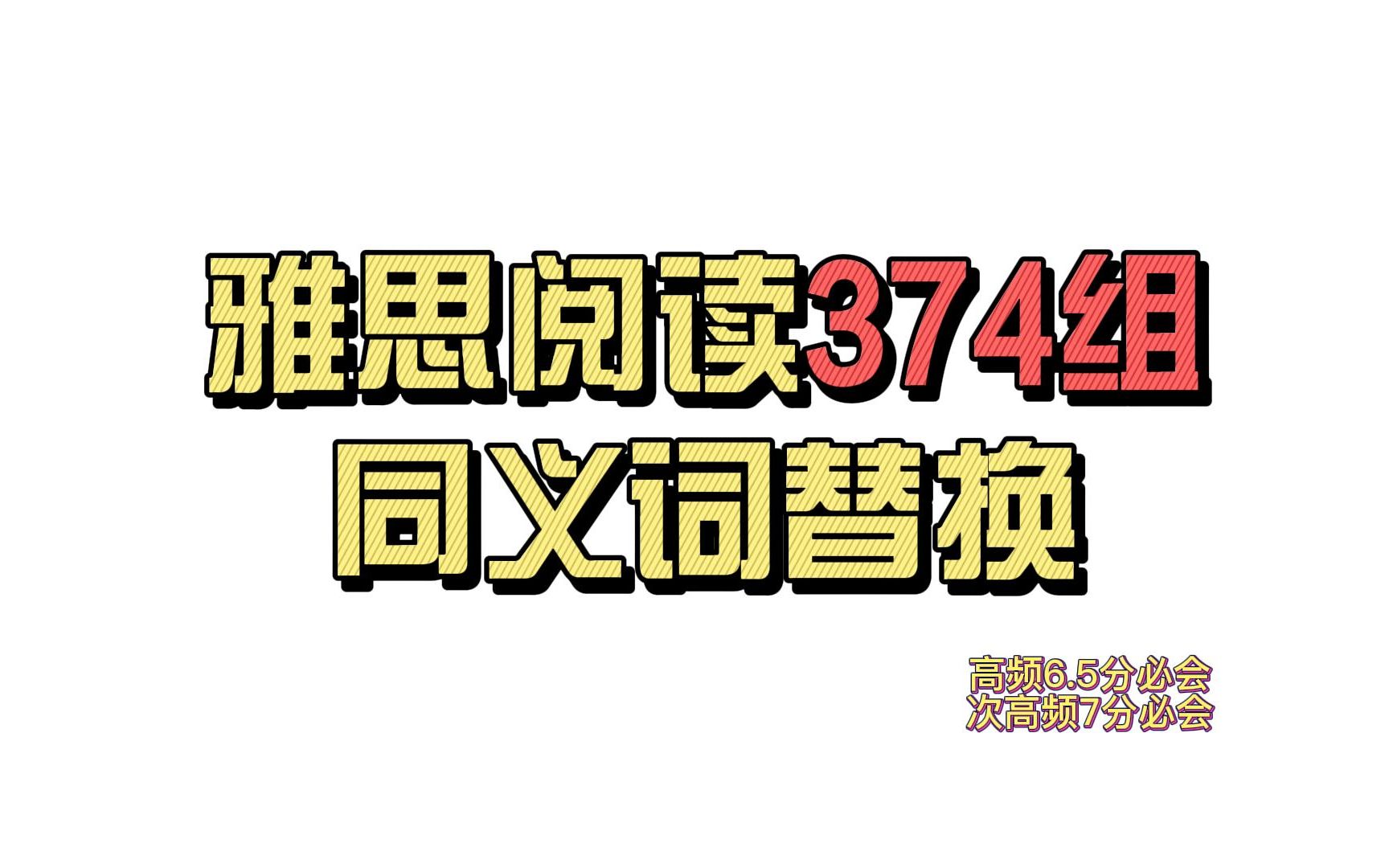 1雅思阅读重点同义词替换115哔哩哔哩bilibili