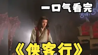 一口气看过瘾系列：《侠客行》吴健版，快来看看狗哥的开挂人生