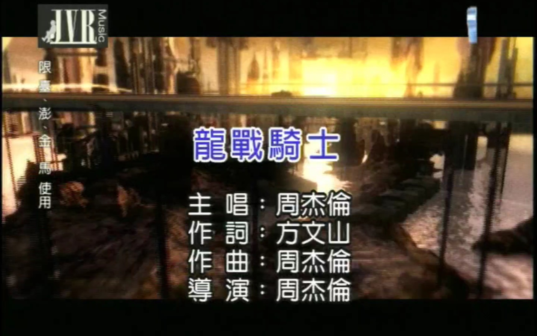 (互粉互关)ktv 版周杰伦专辑《魔杰座》龙战骑士
