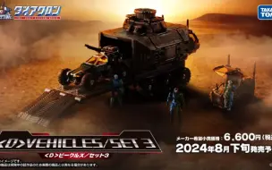 Download Video: 戴亚克隆D-03 Vehicles/Set 3官方动画大公开 Diaclone D03官方说明演示视频宣传片