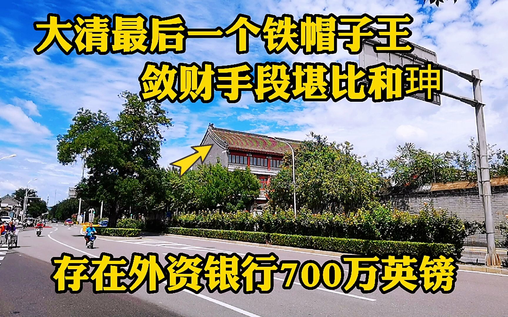 大清最后一位铁帽子王,财产与和珅有一拼,死后留下的巨款归了谁?哔哩哔哩bilibili