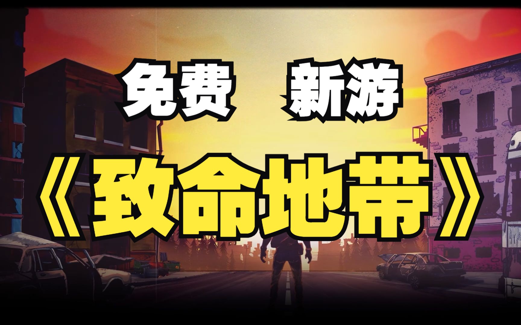 STEAM免费新游《致命地带》FatalZone