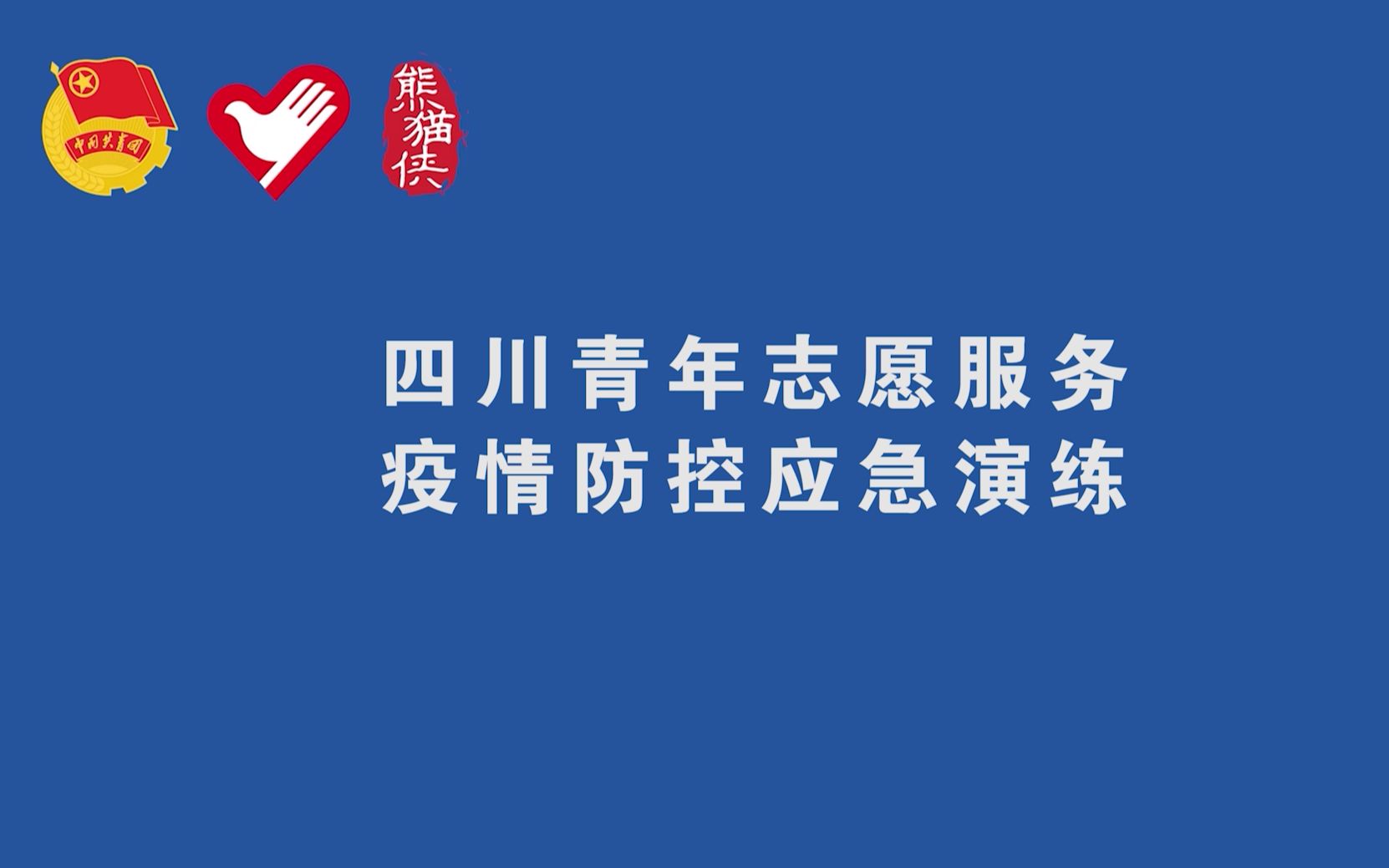 [图]“疫”不容辞，这场演练很“硬核”！