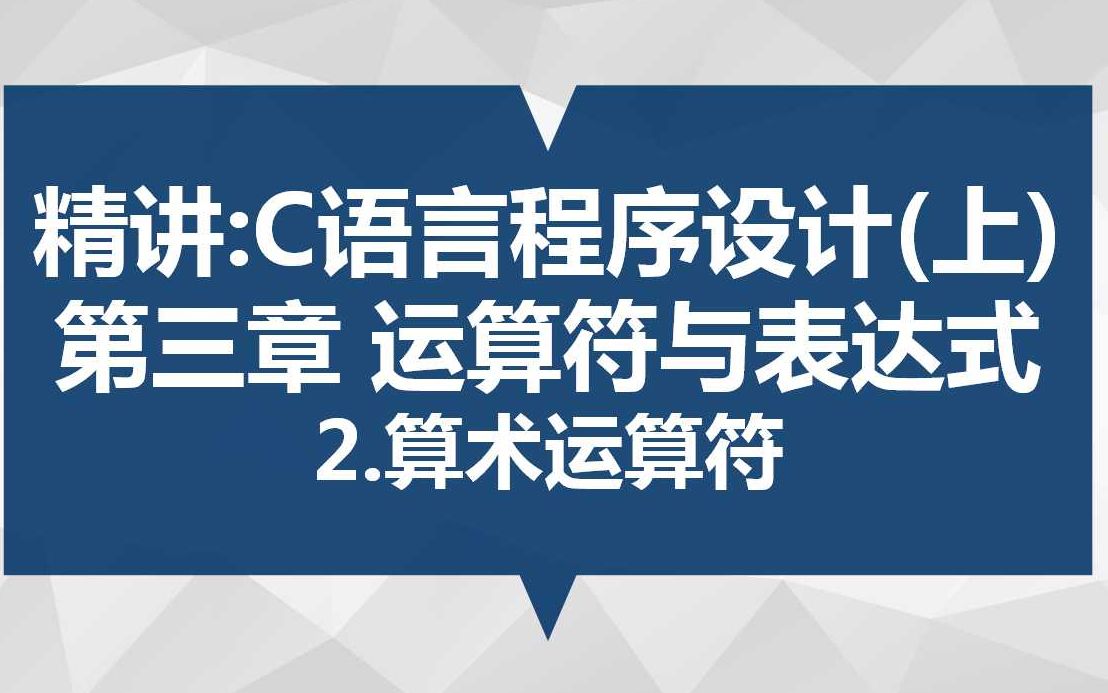 精讲:C语言程序设计(上) 第三章 运算符与表达式 2.算术运算符哔哩哔哩bilibili