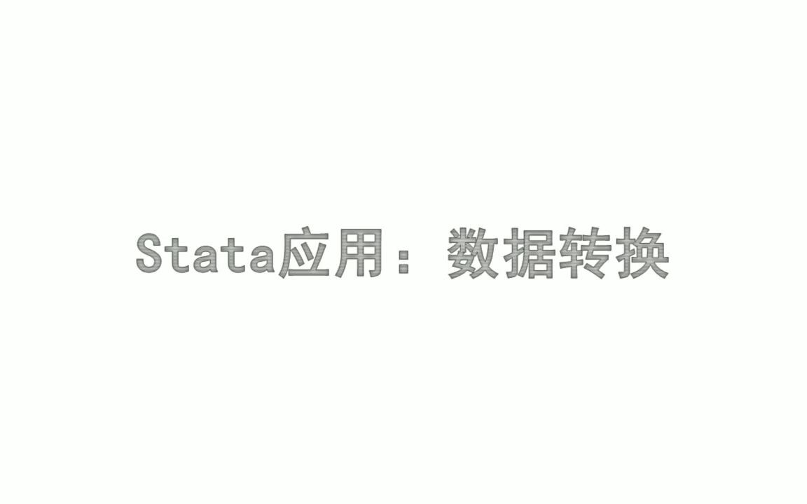 [图]Stata应用：数据转换