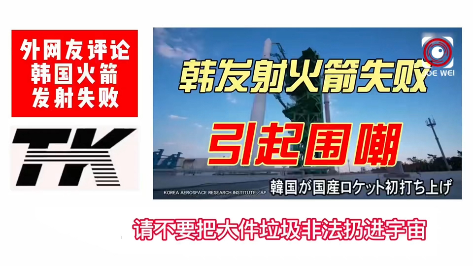 韩国火箭发射失败!日韩网友互怼:韩国只相当于日本50年前水平!哔哩哔哩bilibili