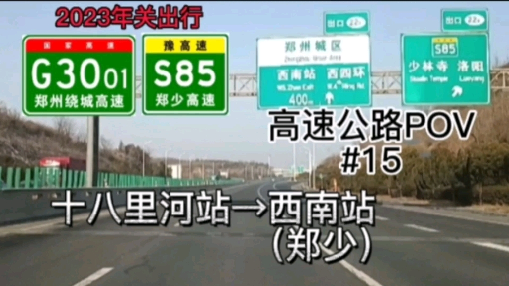 19km【郑州绕城短途POV】{支架拍摄}{高速公路POV #15}郑州绕城高速十八里河站→郑少高速郑州西南站,前方展望哔哩哔哩bilibili