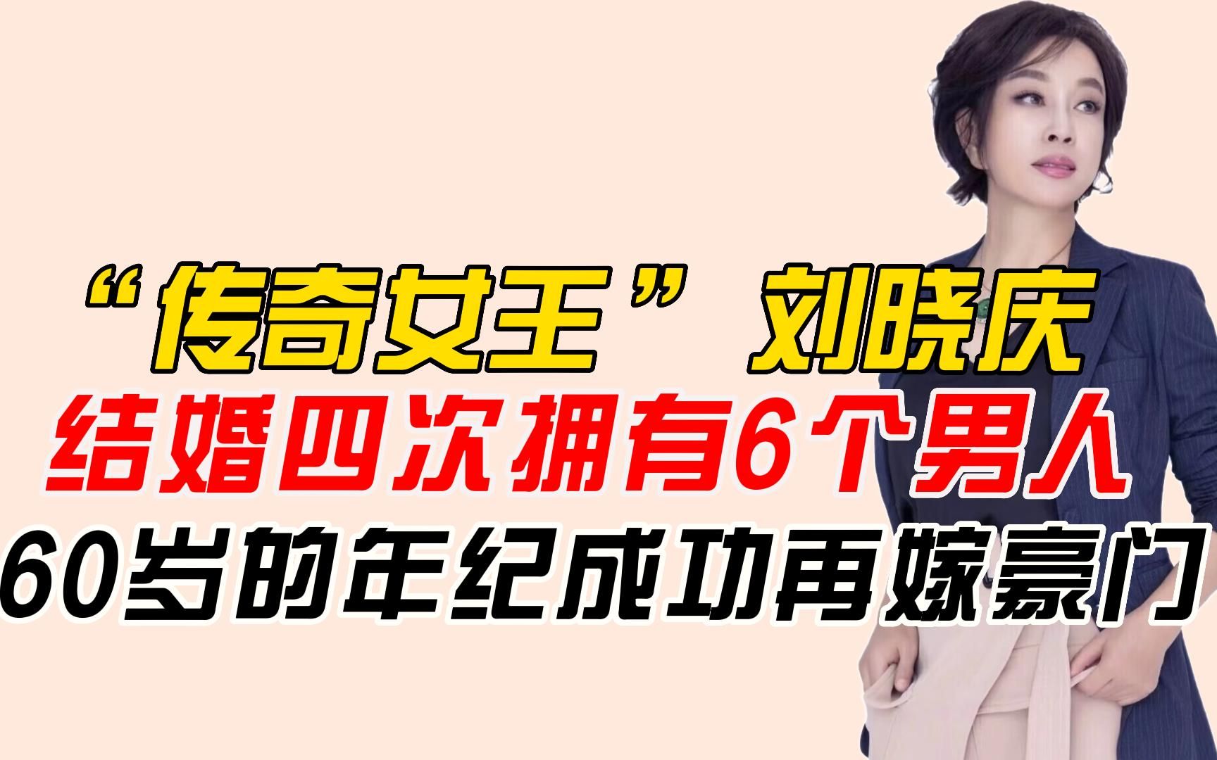 “传奇女王”刘晓庆,结婚四次拥有6个男人,60岁的年纪成功再嫁豪门哔哩哔哩bilibili