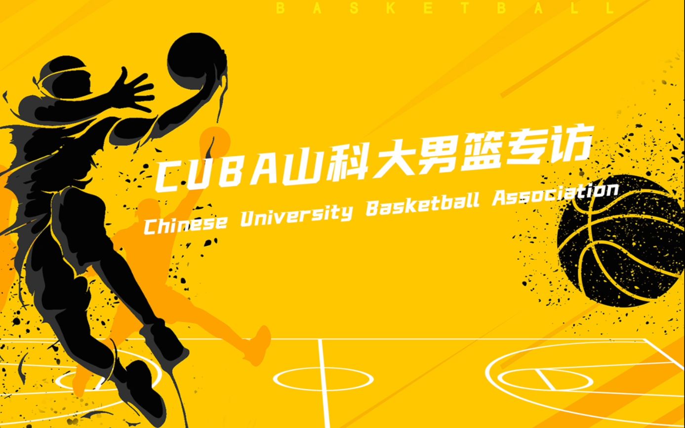 热血篮球|山东科技大学cuba男篮专访!揭秘哔哩哔哩bilibili