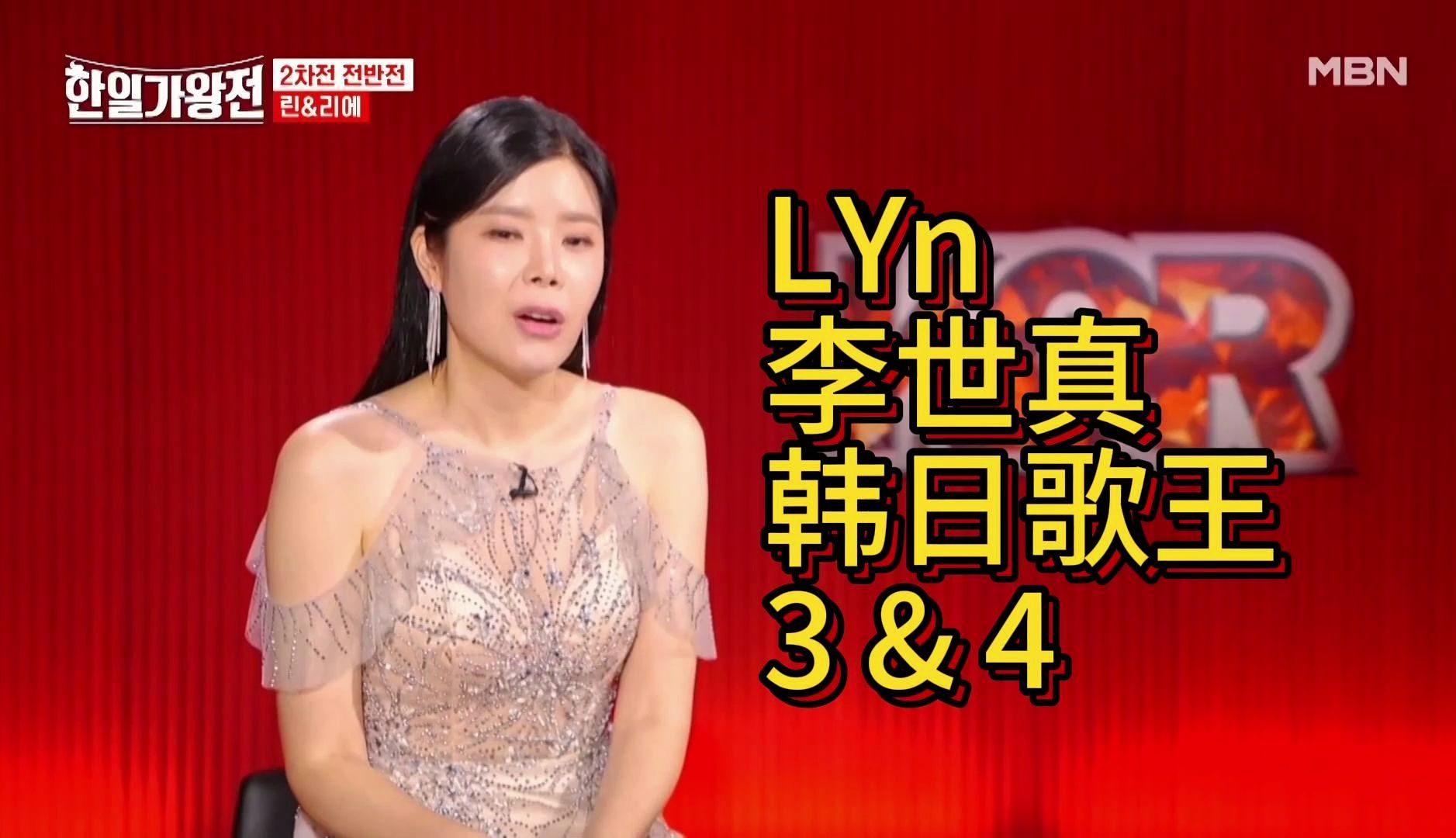 LYn 李世真 韩日歌王 3+4哔哩哔哩bilibili