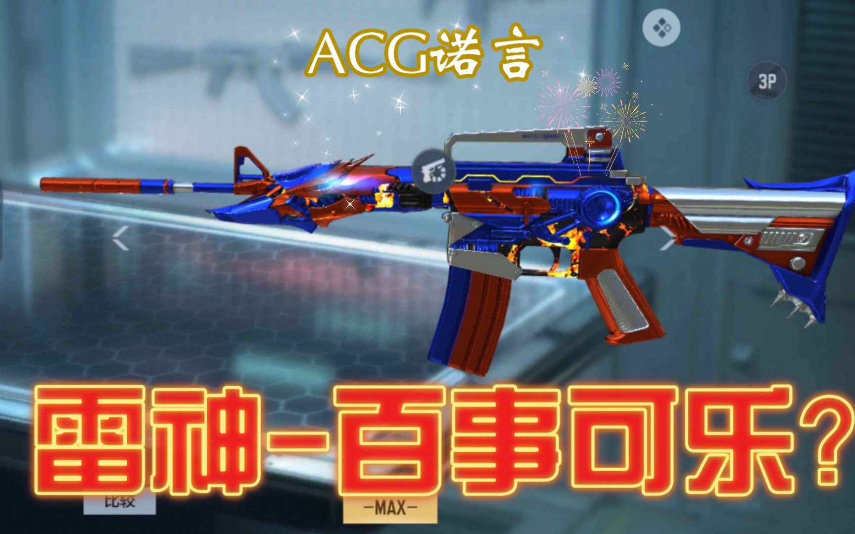 cf手游雷神百事可乐能量核心千变皮肤acg诺言