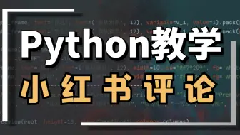 Python DrissionPage 采集小红书用户评论数据（无需逆向解密）