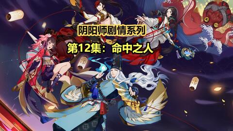 阴阳师全剧情第12集：八百比丘尼入队_GMV热门视频