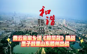 Download Video: 曹云金家乡话《报菜名》挑战 墨子故里山东滕州出战