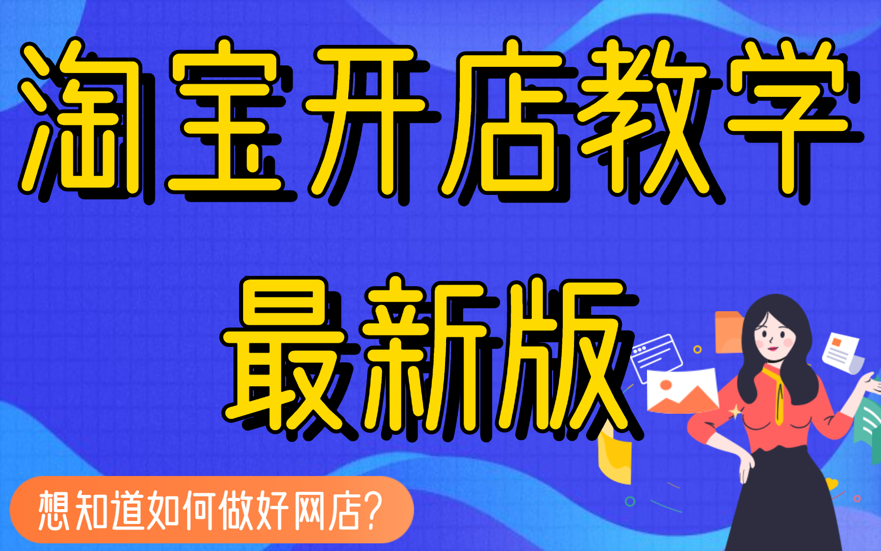 2022新版淘宝网店开店流程,淘宝开店教程新手入门开网店教程,淘宝门店装修流程_哔哩哔哩_bilibili