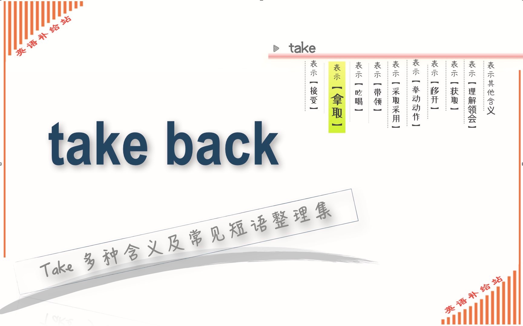 take 常见短语take back哔哩哔哩bilibili