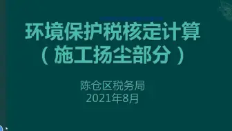环境保护税核定计算（施工扬尘）