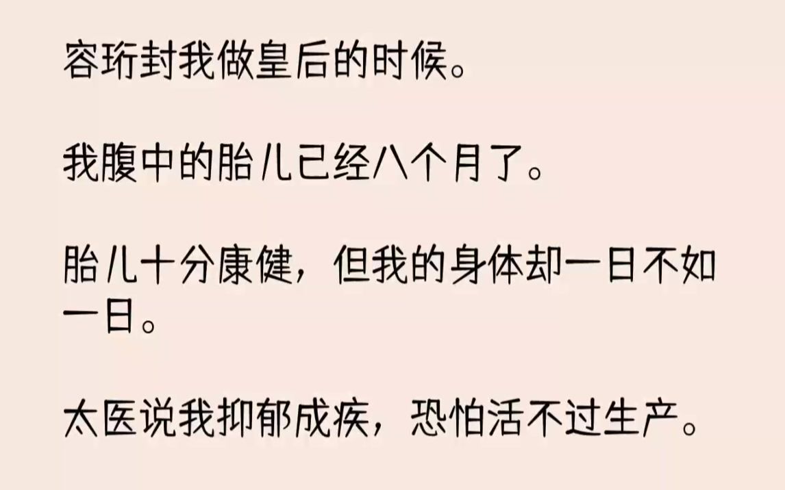 【完结文】容珩封我做皇后的时候.我腹中的胎儿已经八个月了.胎儿十分康健,但我的身...哔哩哔哩bilibili