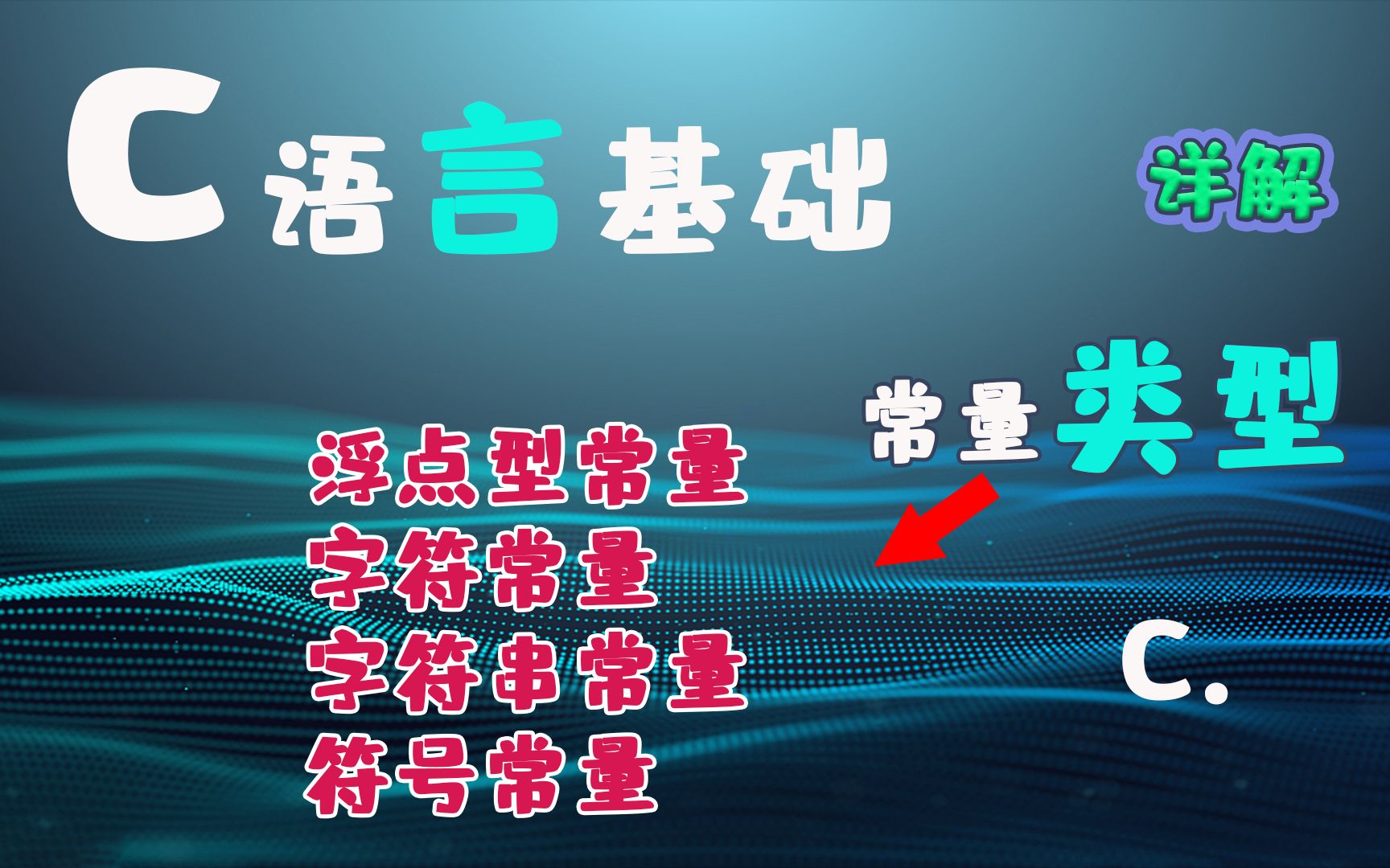 C语言入门基础:变量与常量(二):常见类型以及基本用法详解[浮点型常量、字符常量、字符串常量、符号常量]哔哩哔哩bilibili