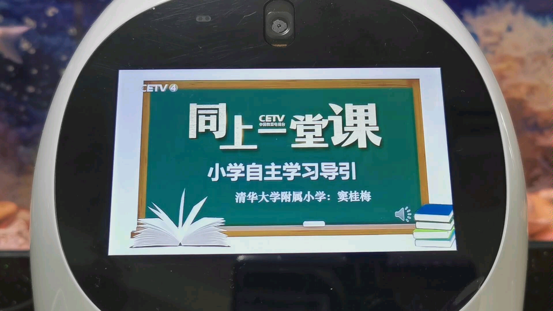 任何一种学习,最终都是自主学习,一生也能带得走的自主学习.《同上一堂课》中国教育电视台哔哩哔哩bilibili