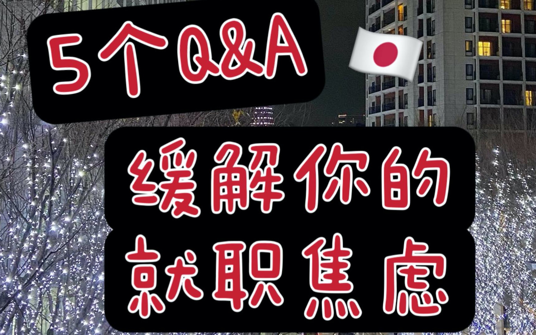 日本就职|文科留学生3个月内拿下外资IT咨询内定 答疑ⷧ𛏩ꌥˆ†享哔哩哔哩bilibili