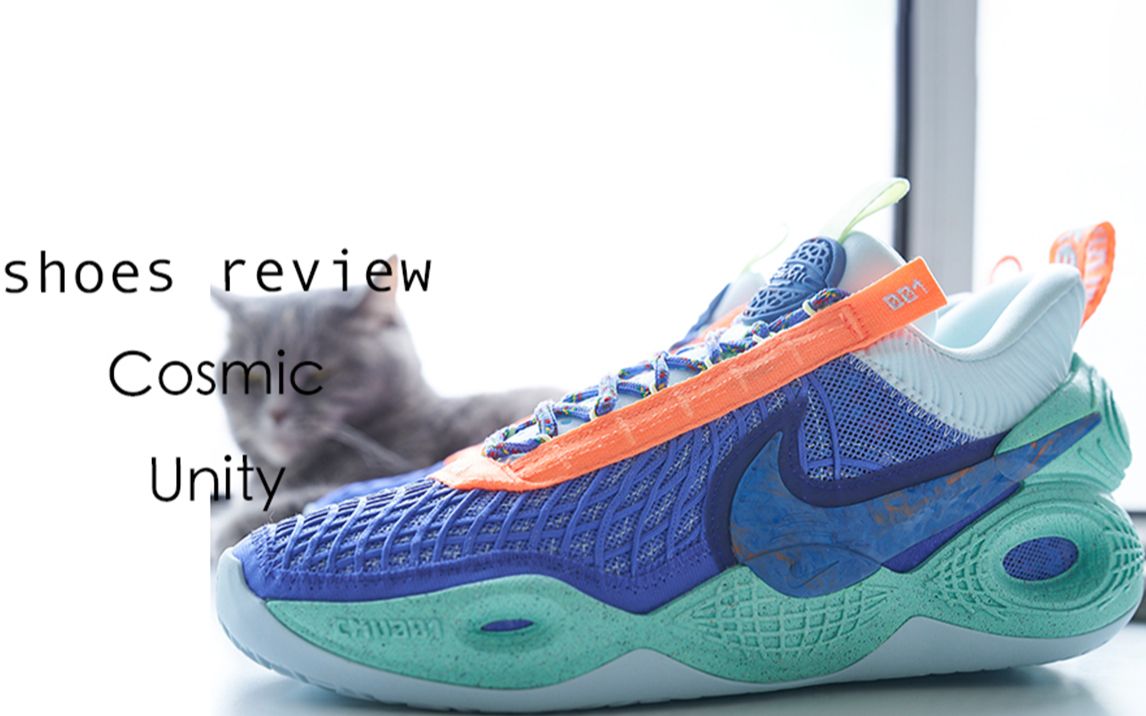 不负责球鞋评测:nike cosmic unity