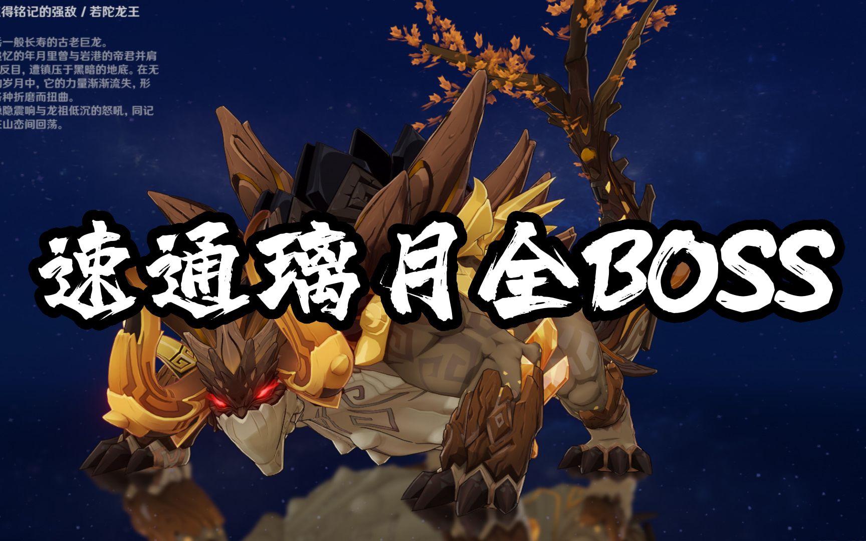 [图]【原神攻略】萌新速通璃月全BOSS