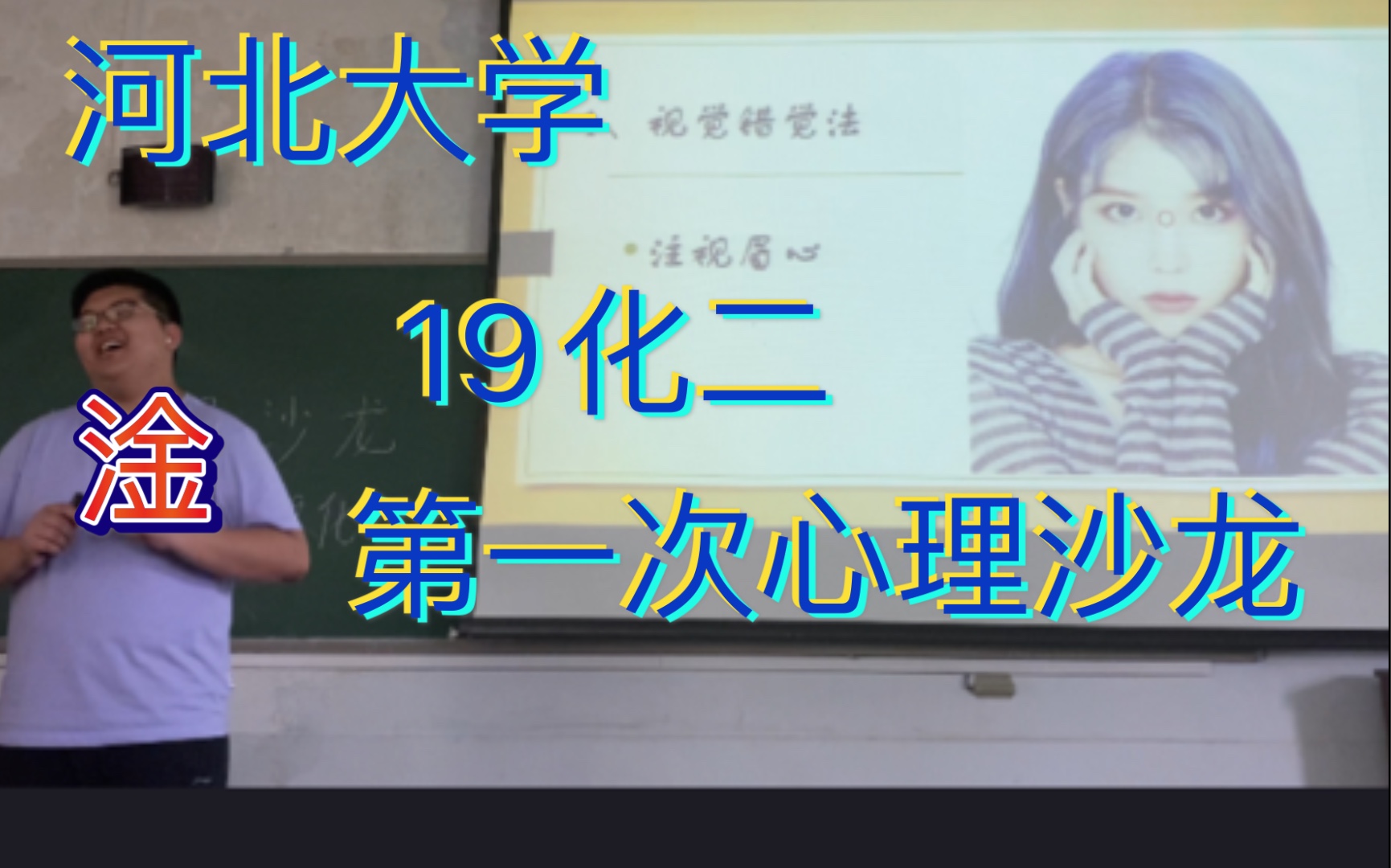 【心理主题班会】河北大学19级化学二班第一次心理沙龙哔哩哔哩bilibili