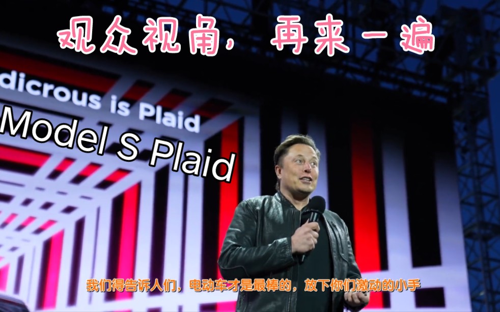 换个视角看 Model S Plaid 交付哔哩哔哩bilibili