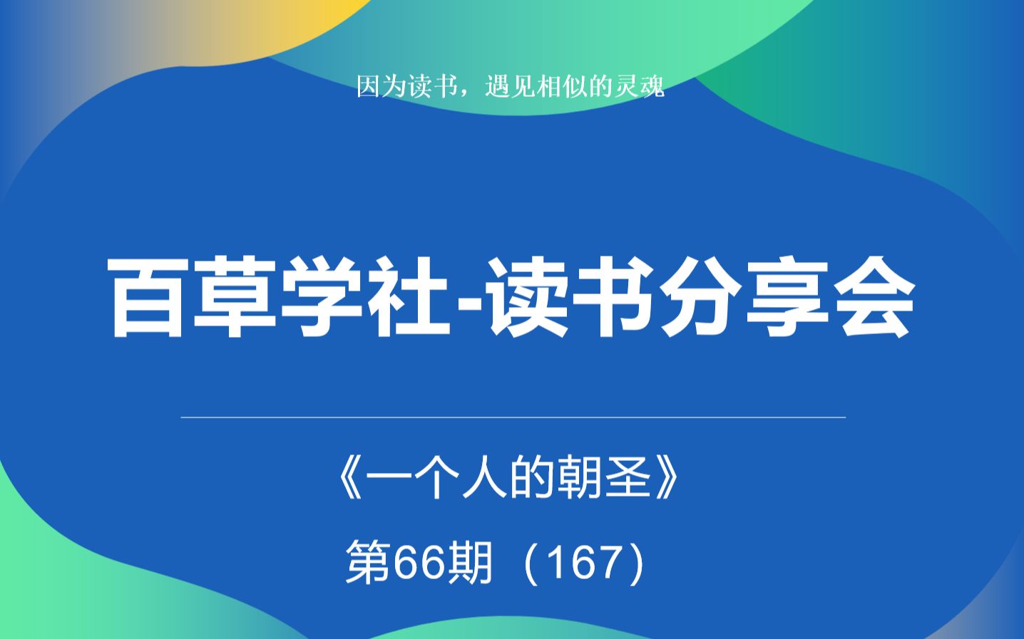 [图]百草学社I读书分享会第66期：《一个人的朝圣》（167）