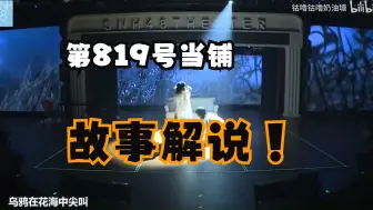 Download Video: 浅re一下第819号当铺生日公演，段艺璇真的把一个主题搬上了舞台