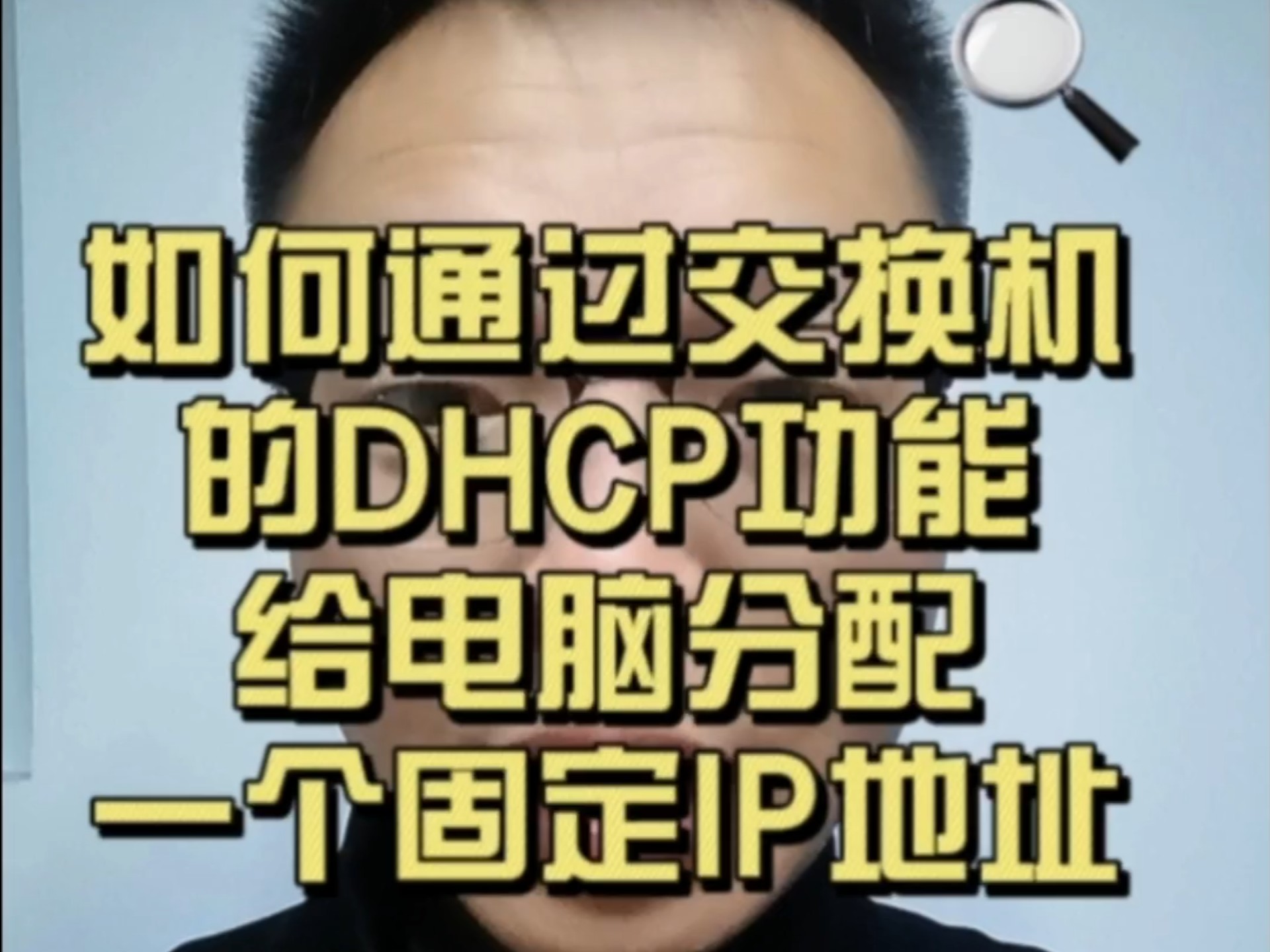 如何通过交换机的DHCP功能给电脑分配固定的IP地址