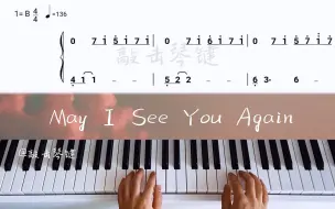 Download Video: 【钢琴】《May I See You Again》简谱教学