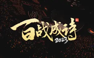 《百战成诗2023》现场版——当梦泪和古风圈半壁江山同时站在同一个舞台上……